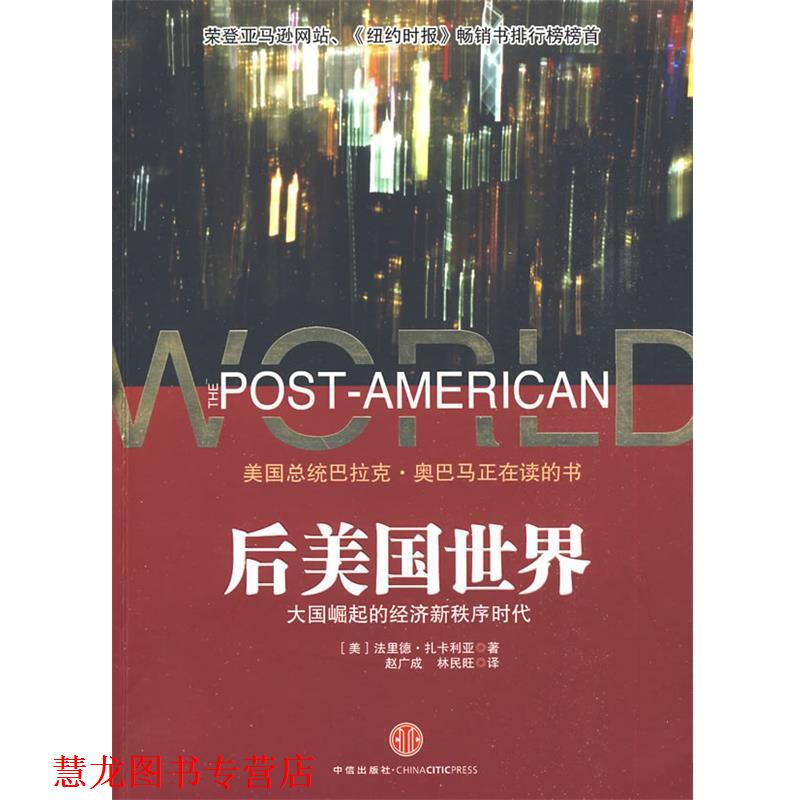 【正版书籍】 后美国世界:大国崛起的经济新秩序时代 (美)扎卡利亚 著,赵广成,林民旺 译 中信出版社