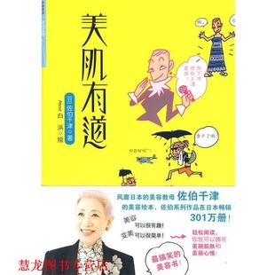 白浜美千代 正版 佐伯千津 绘 中信出版 美肌有道 译 书籍 社 日 宋佳静 著