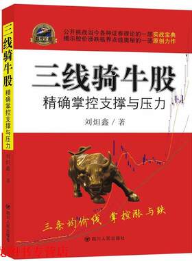 【正版书籍】 三线骑牛股:掌握支撑与压力 刘炟鑫　著 四川人民出版社