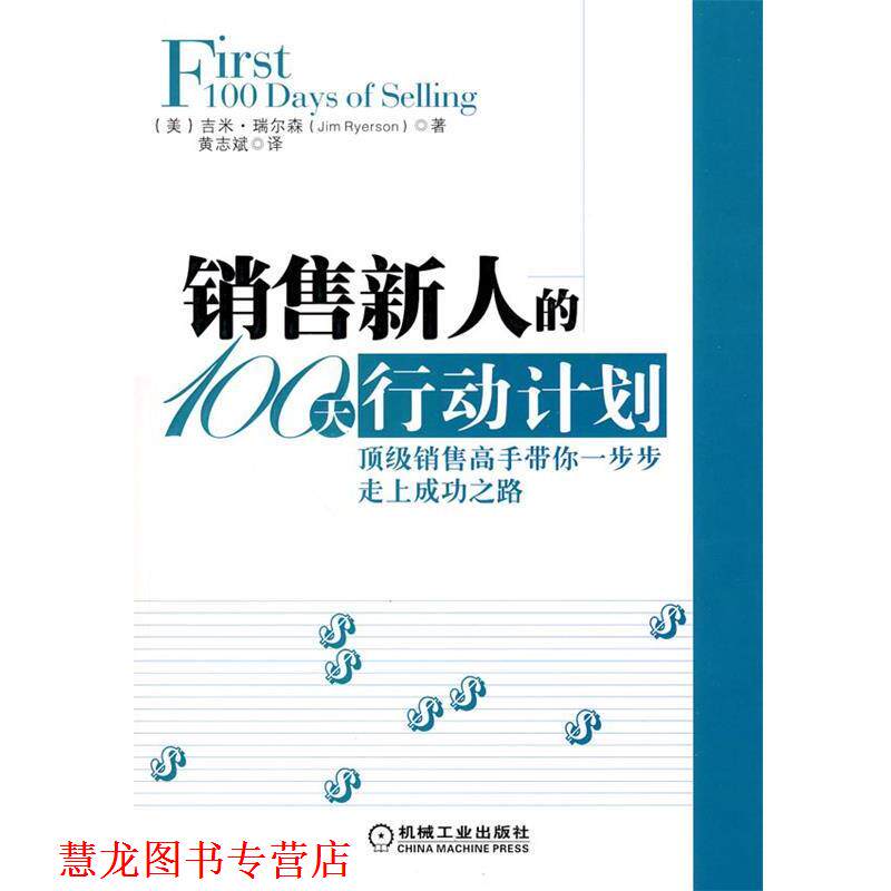 【正版书籍】 销售新人的100天行动计划 (美)吉米.瑞尔森 机械工业出版社