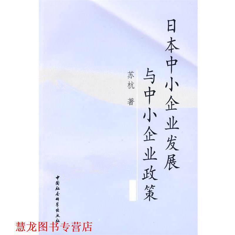 【正版书籍】 日本中小企业发展与中小企业政策 苏杭　著 中国社会科学出版社