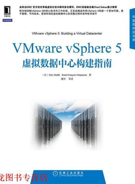 【正版书籍】 VMware vSphere 5虚拟数据中心构建指南 (法)麦里,(法)门内尔 机械工业出版社