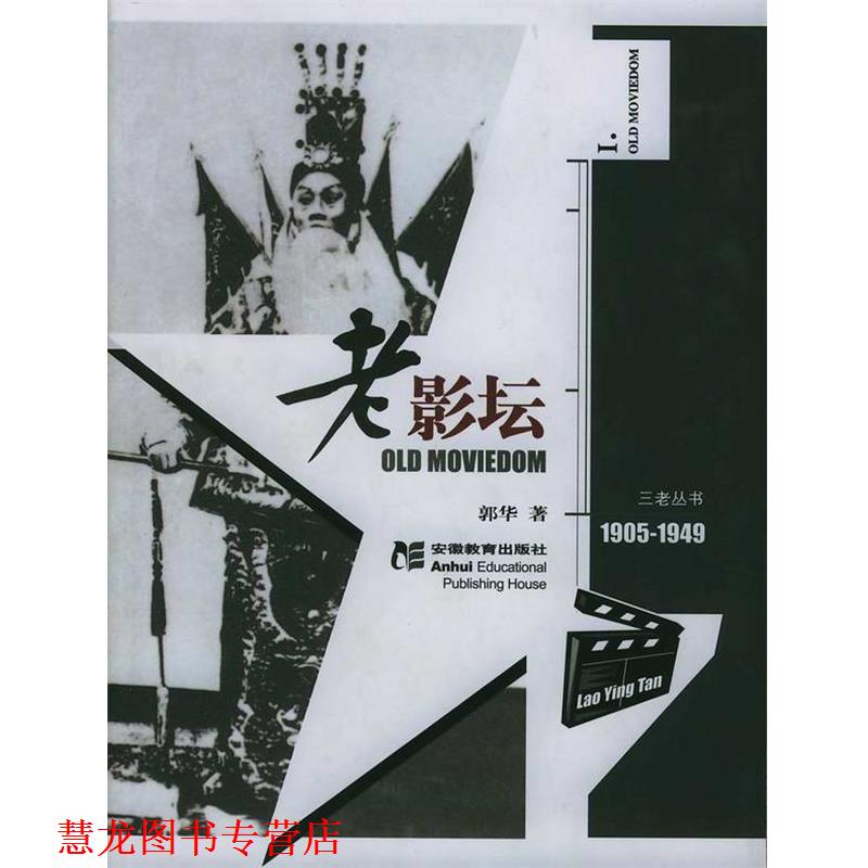 【正版书籍】 老影坛 OLD MOVIEDOM 郭华 安徽教育出版社