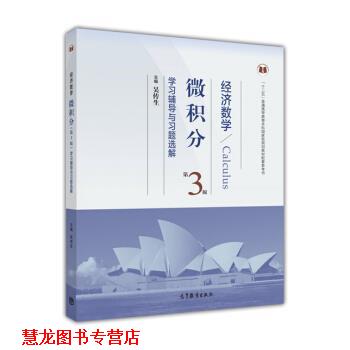 【正版书籍】 经济数学微积分第三版学习辅导与习题选解 吴传生 编 高等教育出版社