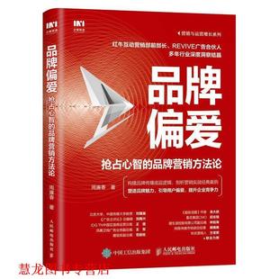 【正版书籍】 品牌偏爱 抢占心智的品牌营销方法论 周廉春 人民邮电出版社