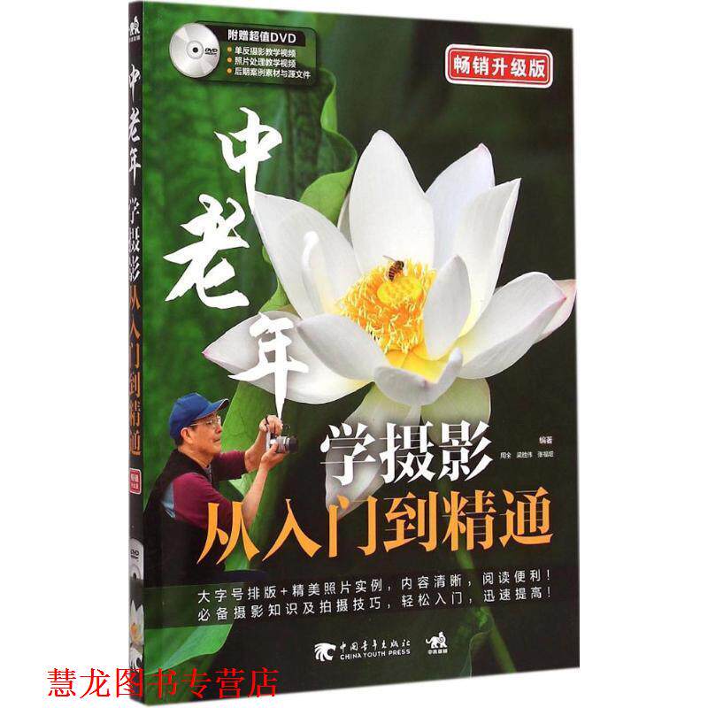 【正版书籍】 中老年学摄影从入门到精通 周全,梁胜伟,张福增 编著 中国青年出版社