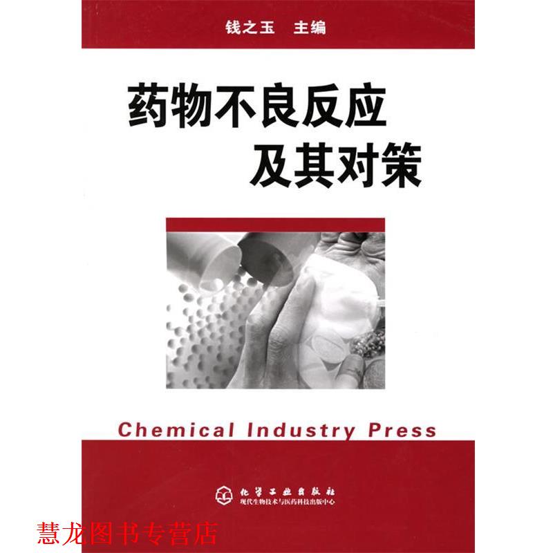 【正版书籍】 药物不良反应及其对策 钱之玉 主编 化学工业出版社