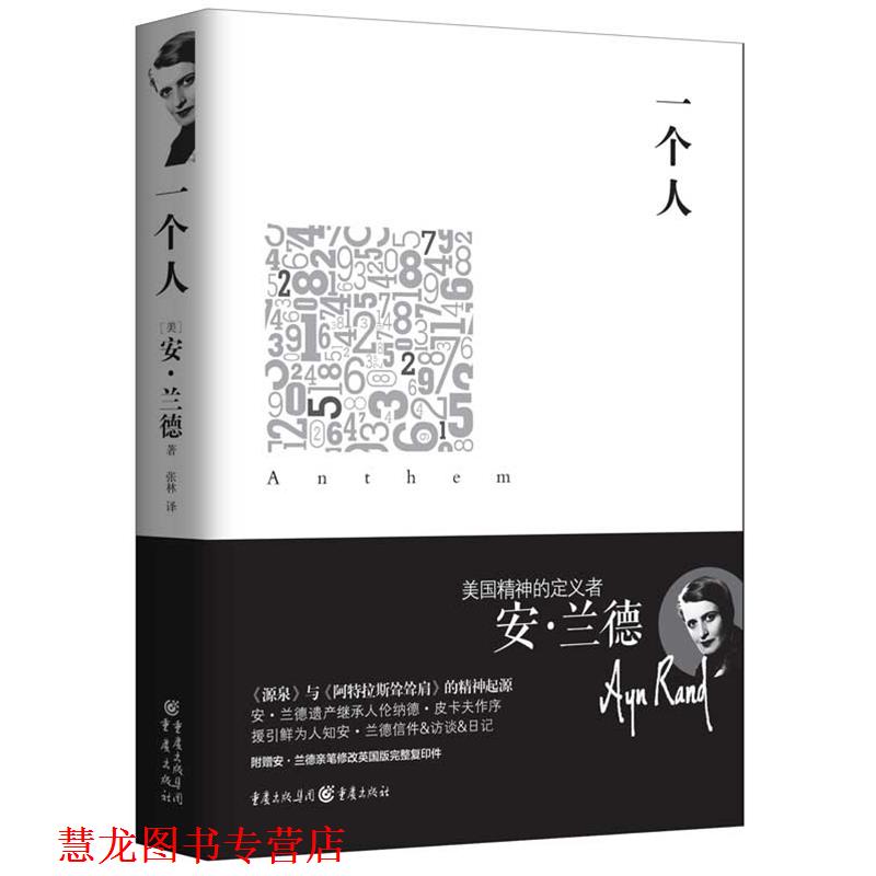 【正版书籍】 重现经典:一个人 [美]安兰德　著,张林　译 重庆出版社