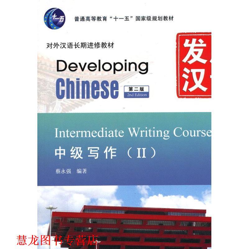 【正版书籍】 发展汉语 中级写作 第二版 Ⅱ 蔡永强　编著 北京语言大学出版社