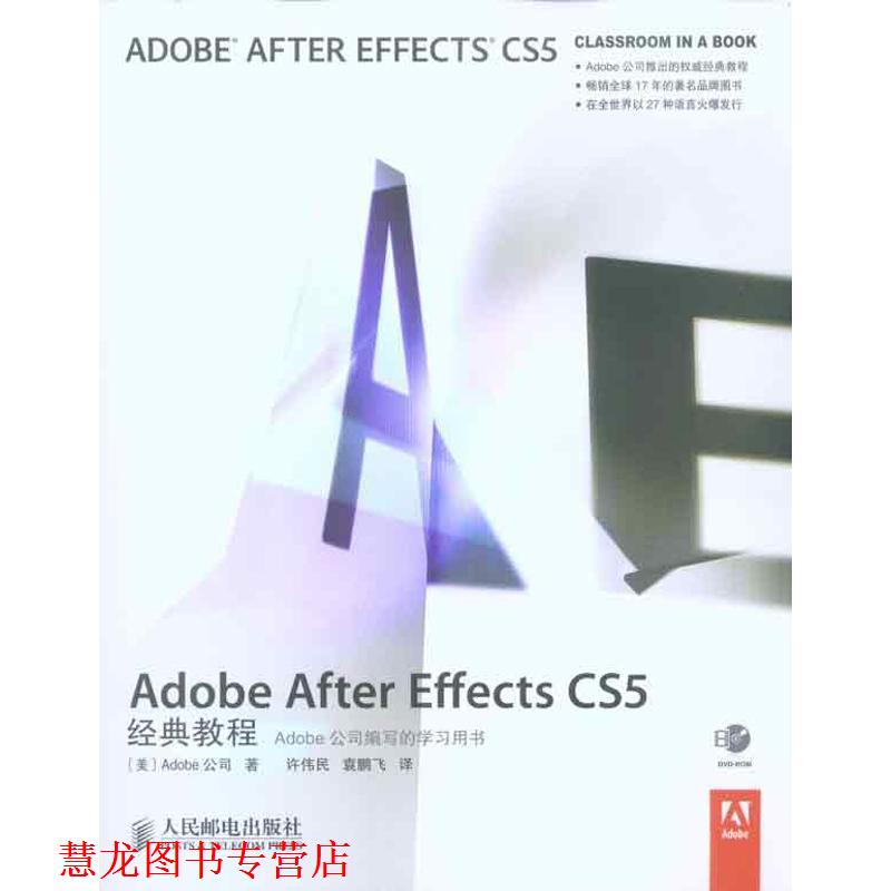 【正版书籍】 Adobe After Effects CS5经典教程 美国Adobe公司 ,许伟民,袁鹏飞 译著 人民邮电出版社