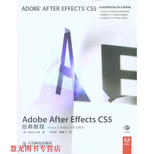 【正版书籍】 Adobe After Effects CS5经典教程 美国Adobe公司　,许伟民,袁鹏飞　译著 人民邮电出版社