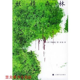 【正版书籍】 妖精森林 （日）早坂真纪 著,亦依 译 上海译文出版社