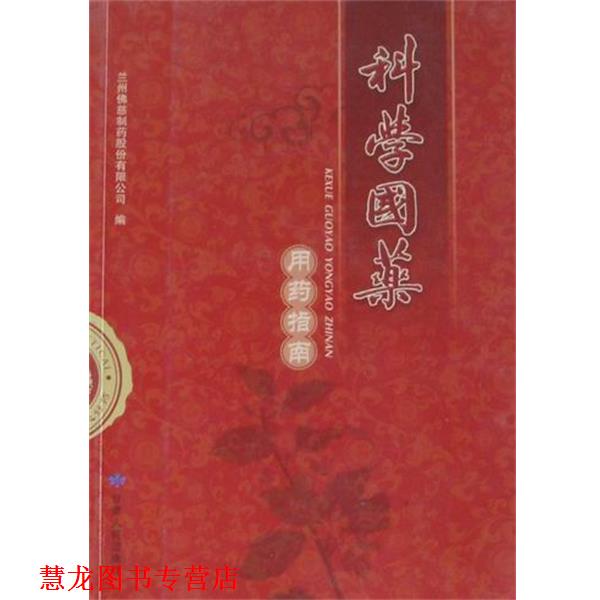 【正版书籍】 科学国药 兰州佛慈制药股份有限公司 编 甘肃人民出版社