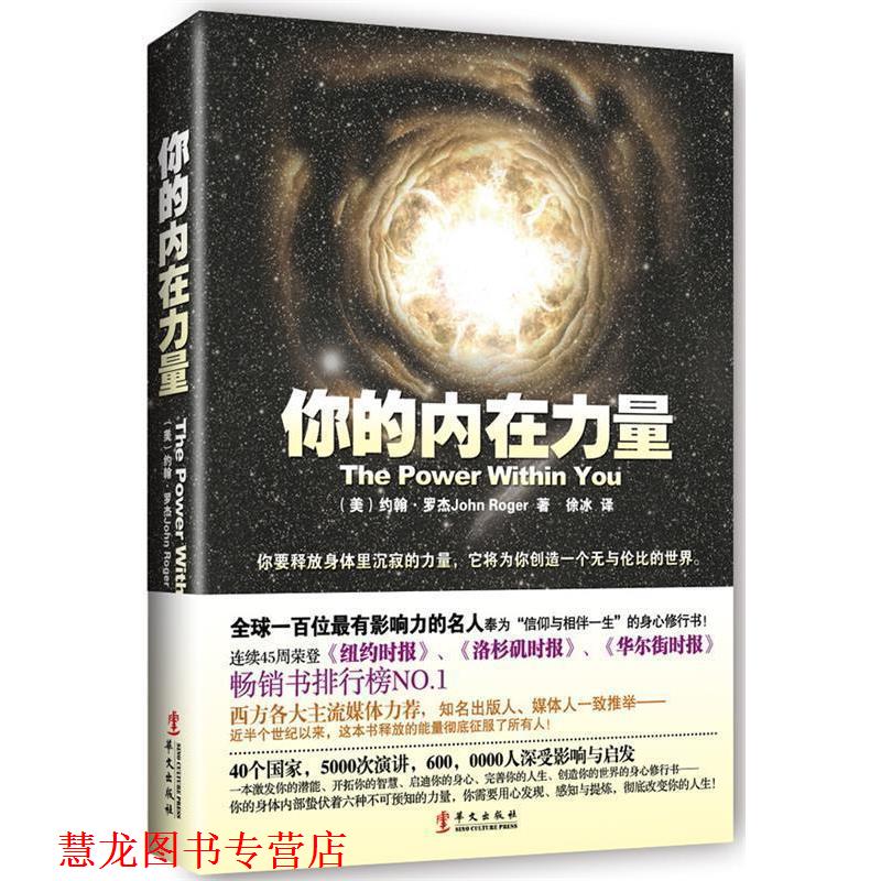【正版书籍】 你的内在力量 (美)约翰·罗杰 著,徐冰 译 华文出版社