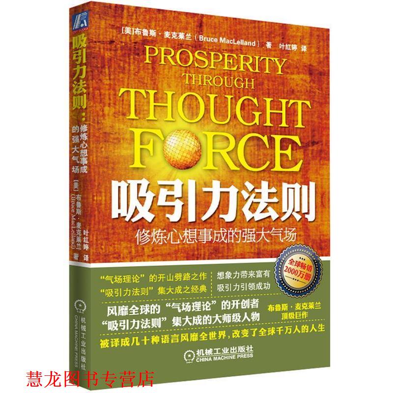 【正版书籍】 吸引力法则:修炼心想事成的强大气场 (美) 布鲁斯.麦克莱兰 机械工业出版社