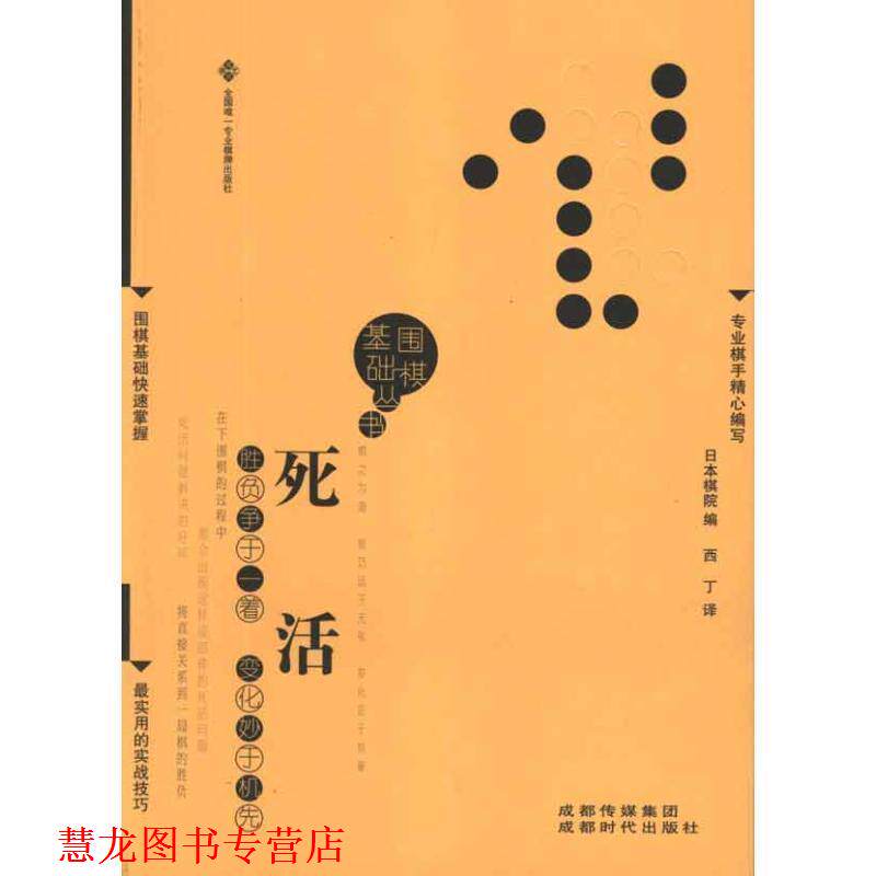 【正版书籍】 围棋基础丛书4:死活 日本棋院 编,西丁 译 成都传媒集团,成都时代出版社