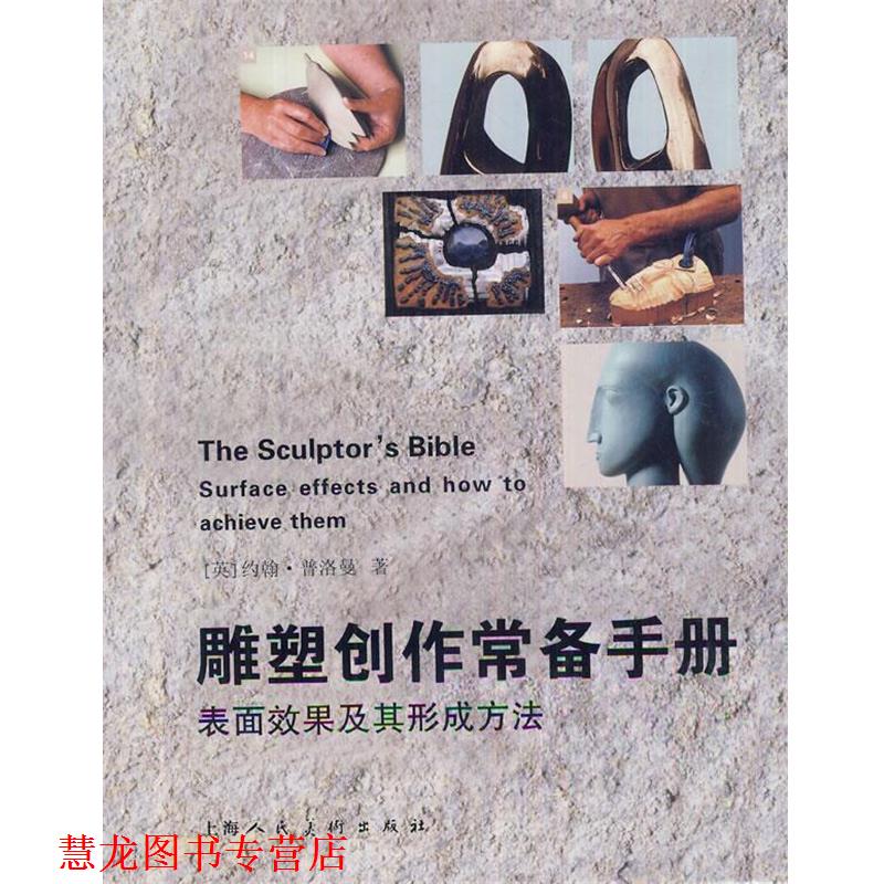 【正版书籍】 雕塑创作常备手册:表面效果及其形成方法 (英)约翰·普洛曼　著,梅隽　译 上海人民美术出版社
