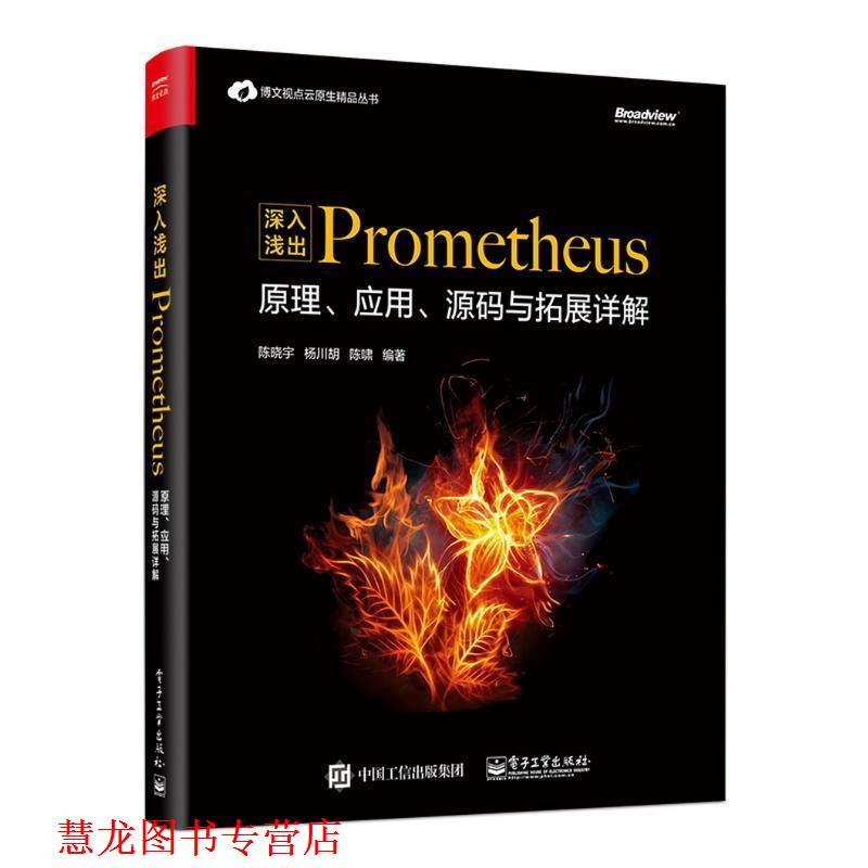 【正版书籍】 深入浅出PROMETHEUS:原理、应用、源码与拓展详解 陈晓宇,杨川,胡陈啸 电子工业出版社