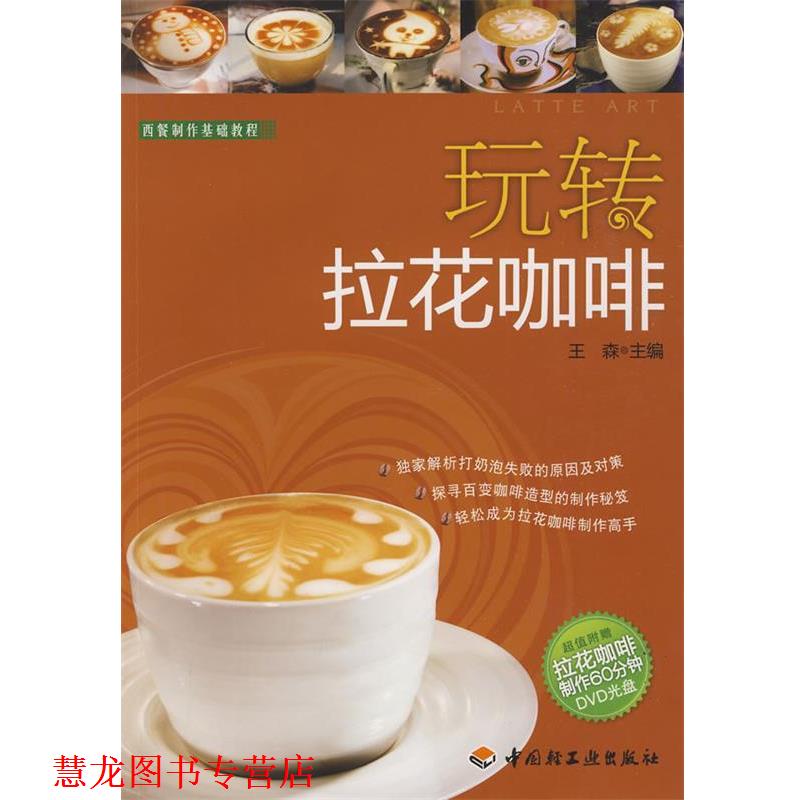 【正版书籍】 玩转拉花咖啡-西餐制作基础教程 王森 主编 中国轻工业出版社