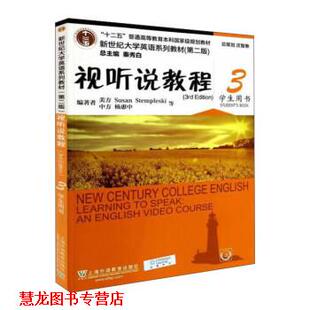 【正版书籍】 视听说教程-3 [美] Susan,Stempleski,Andy,Curtis,James ... 著 上海外语教育出版社
