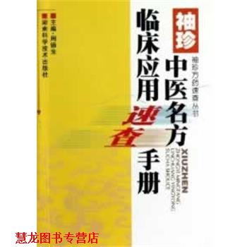 【正版书籍】 袖珍中医名方临床应用速查手册 周德生　主编 湖南科技出版社