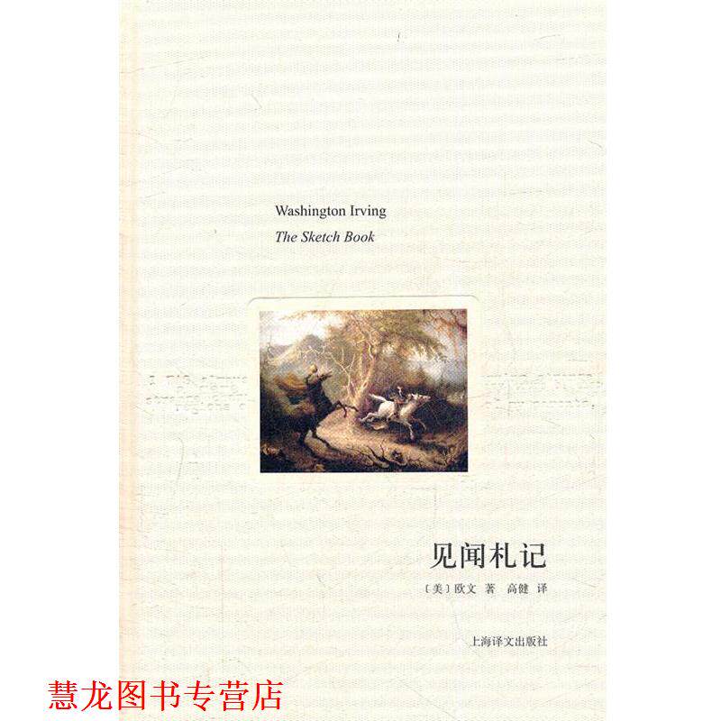 【正版书籍】 见闻札记 [美]欧文著 高健译 上海译文出版社