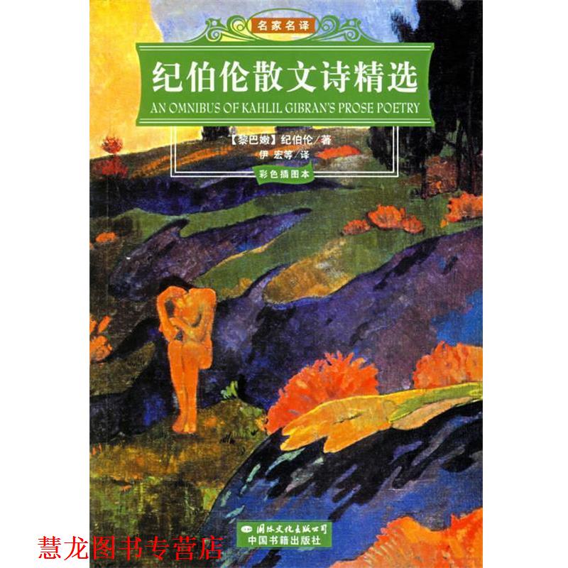 【正版书籍】 纪伯伦散文诗精选 (黎巴嫩)纪伯伦(Gibran,K.) 著,伊宏 等译 国际文化出版公司
