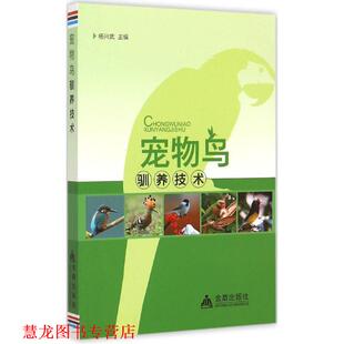 宠物鸟驯养技术 书籍 杨兴武 主编 社 金盾出版 正版