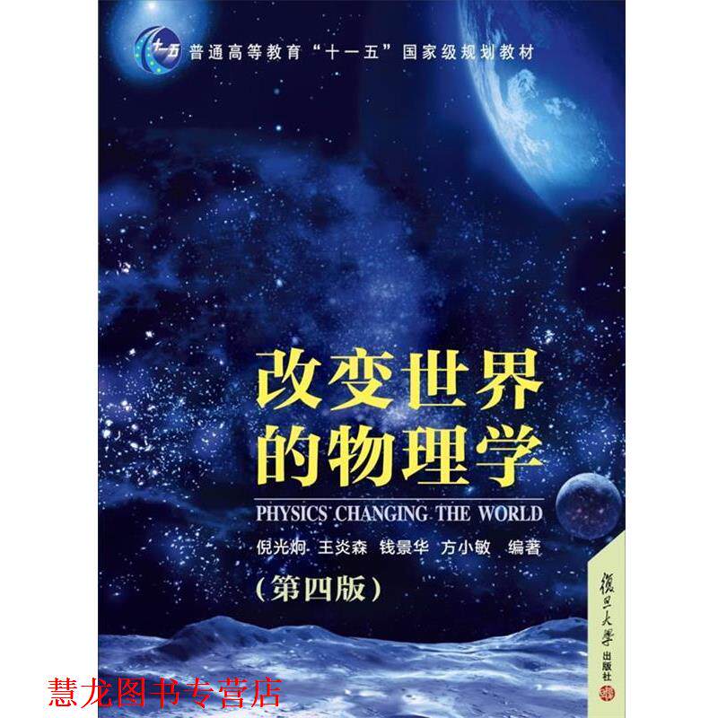 【正版书籍】 改变世界的物理学 倪光炯 等编著 复旦大学出版社