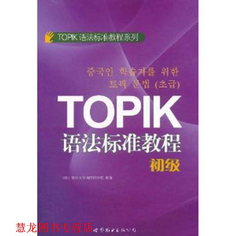 【正版书籍】 TOPIK语法标准教程-初级 延世大学韩国语学堂 世界图书出版公司