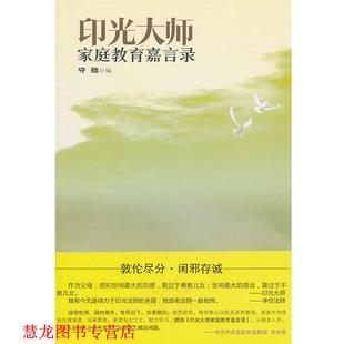 【正版书籍】 印光大师家庭教育嘉言录 守拙 编 世界知识出版社
