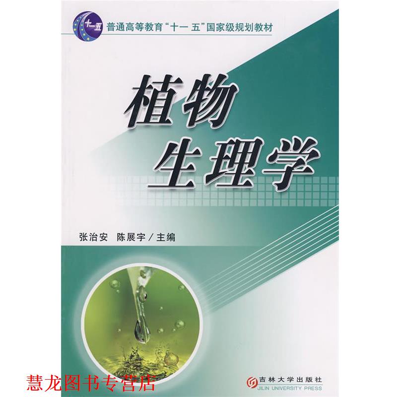 【正版书籍】 植物生理学 张治安,陈展宇　主编 吉林大学出版社