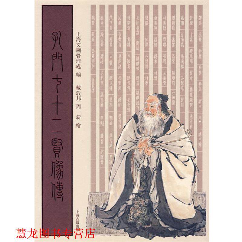 【正版书籍】 孔门七十二贤像传 上海文庙管理处 编,戴敦邦,周一新 绘 上海古籍出版社