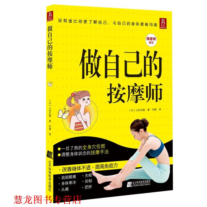 【正版书籍】 做自己的按摩师:全彩印刷,真人示范,轻松找准穴位有效调理肩膀酸痛僵硬、腰部不适、等 (日) 山田光敏 著,刘微 译
