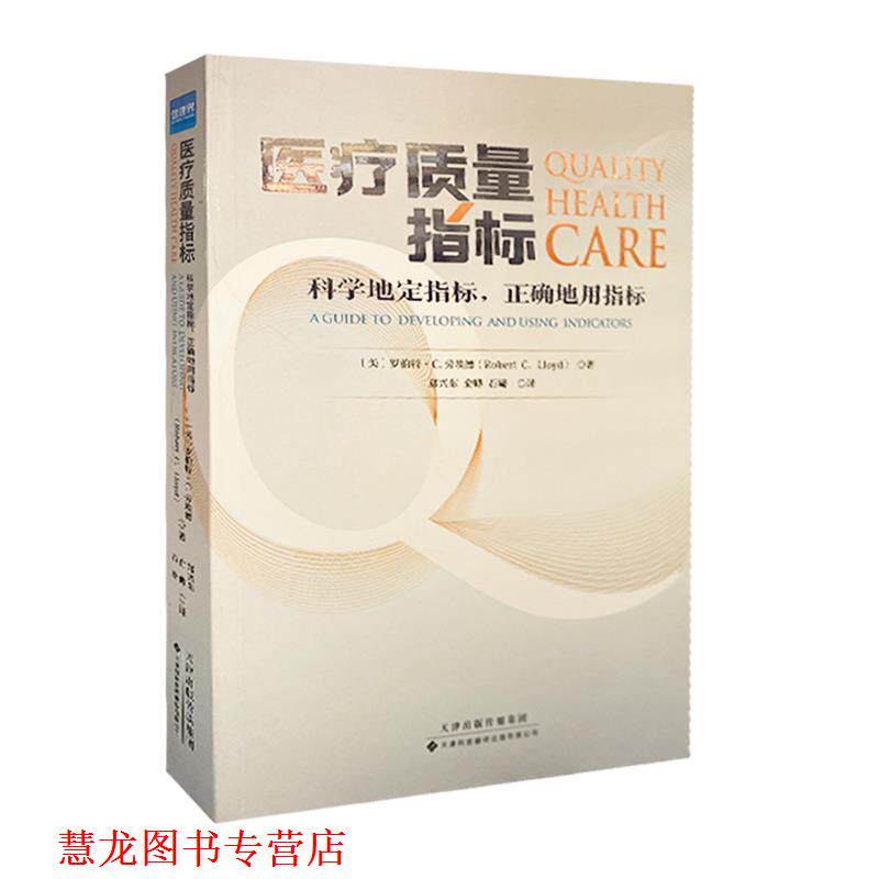【正版书籍】 医疗质量指标:科学地定指标,正确的用指标 罗伯特·C.劳埃德 天津科技翻译出版有限公司