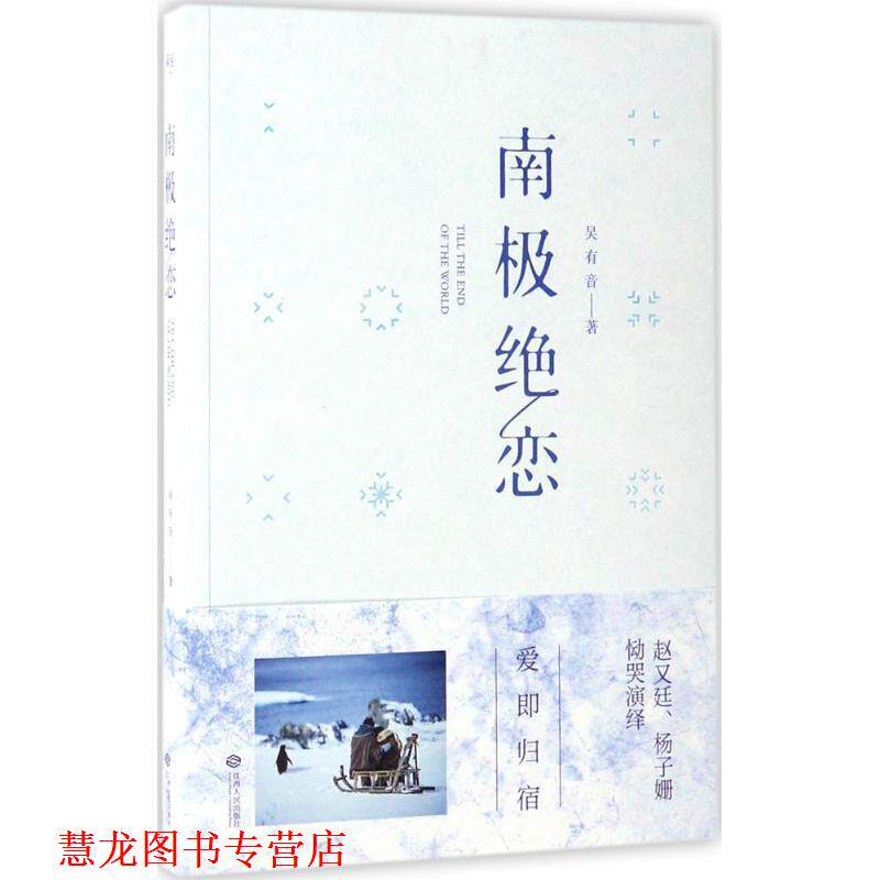 【正版书籍】 南极绝恋 吴有音 著 江西人民出版社