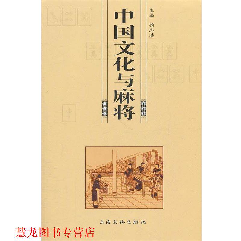 【正版书籍】 中国文化与麻将 顾志洪 上海文化出版社