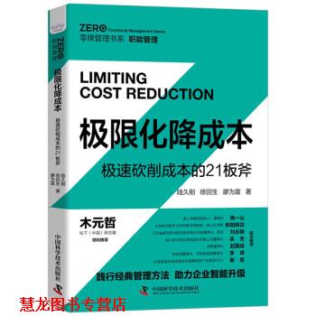 【正版书籍】 极限化降成本:极速砍削成本的21板斧 陆久刚,徐回生,廖为富 著 中国科学技术出版社