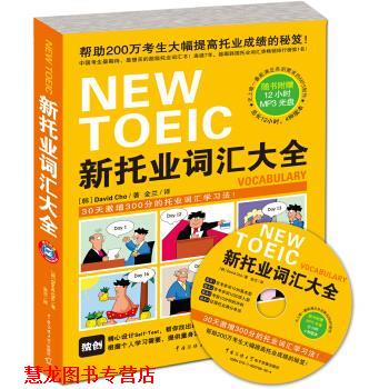 【正版书籍】 新托业词汇大全 [韩] David Cho 著,金兰 译 中国传媒大学出版社