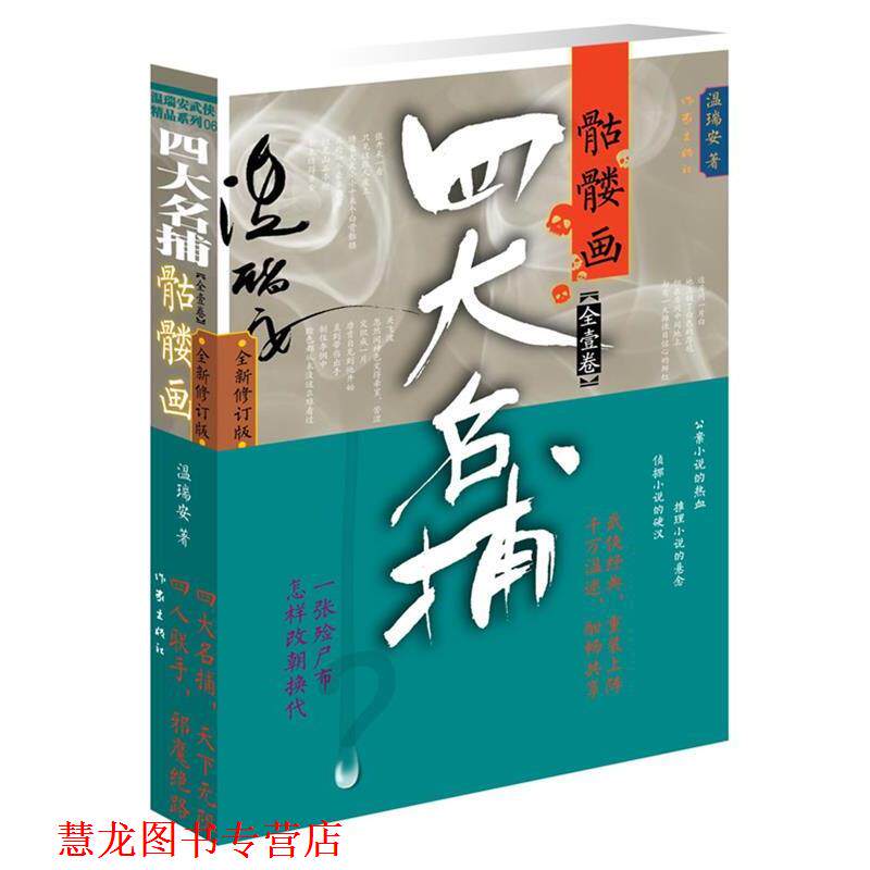 【正版书籍】 名捕骷髅画 温瑞安 作家出版社