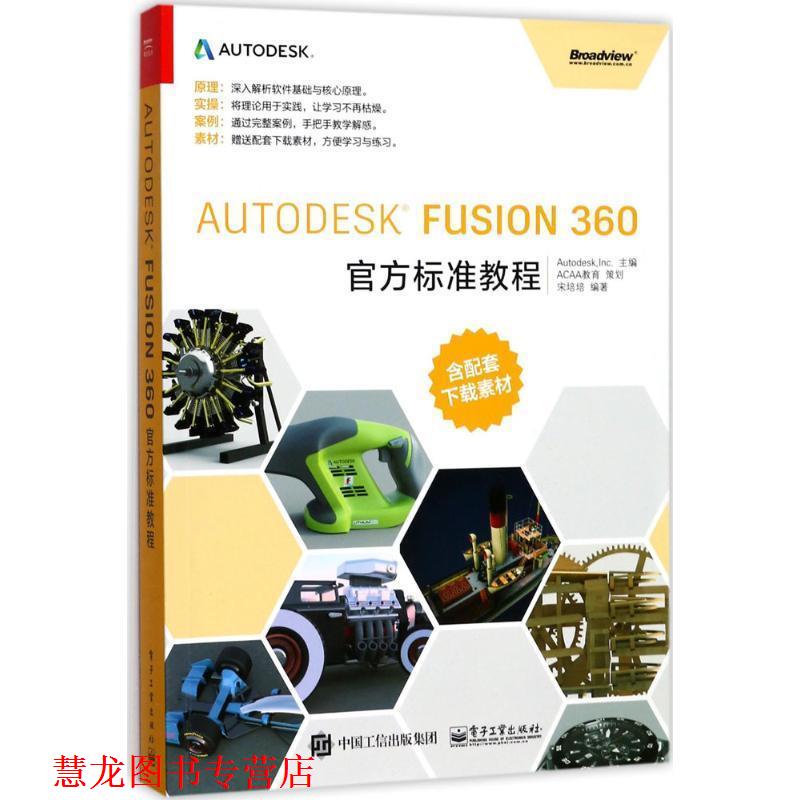 【正版书籍】 Autodesk Fusion 360官方标准教程 宋培培 编著 电子工业出版社