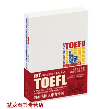 【正版书籍】 假如美国人也背TOEFL词汇 核心词组记忆词典 王东东 著 湖北科学技术出版社