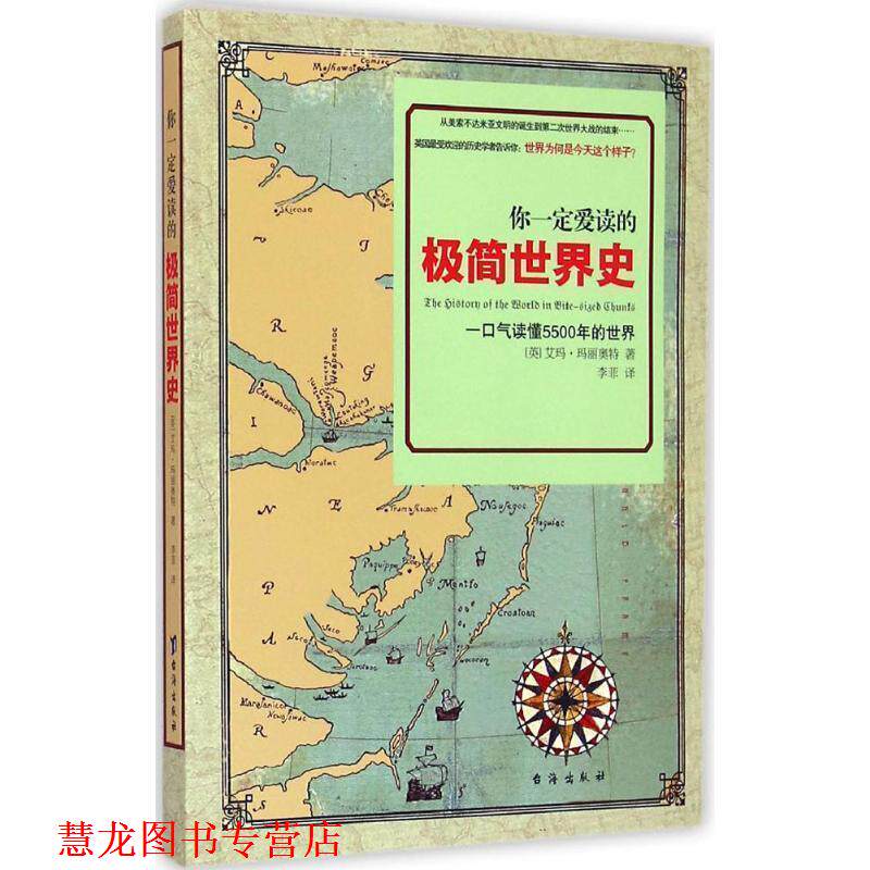 【正版书籍】 你爱读的极简世界史 (英)玛丽奥特 著,李菲 译 台海出版社