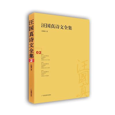 【正版书籍】 汪国真诗文全集:02 汪国真 广东旅游出版社