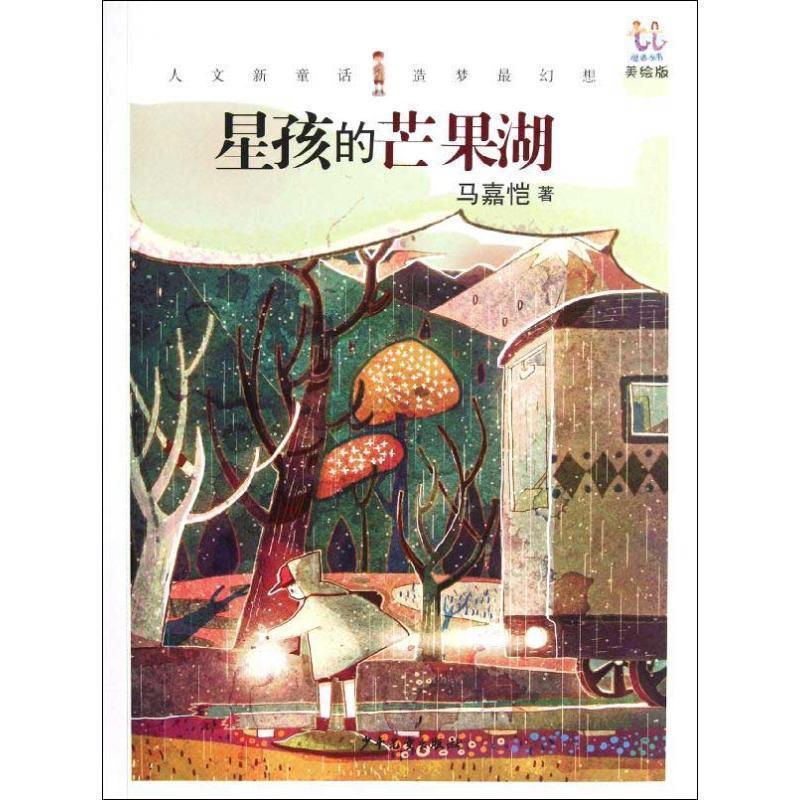 【正版书籍】 逃逃丛书·星孩的芒果湖 马嘉恺　著 少年儿童出版社图片