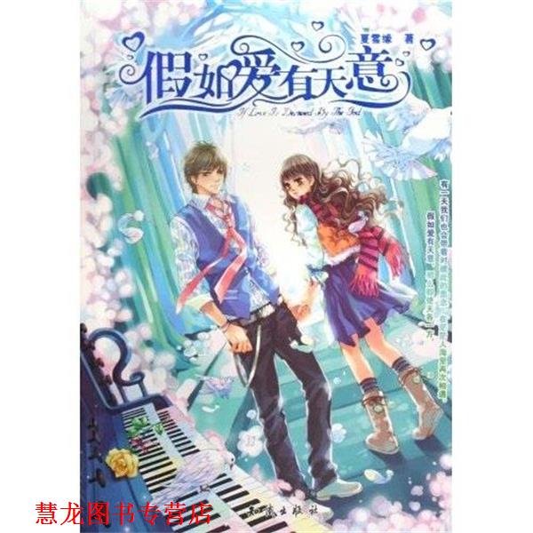 【正版书籍】 假如爱有天意 夏雪缘 著 知识出版社