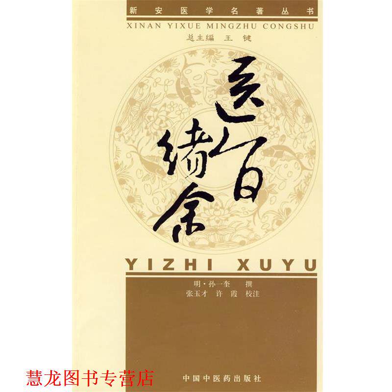 【正版书籍】 新安医学医旨绪余 (明)孙一奎 中国中医药出版社