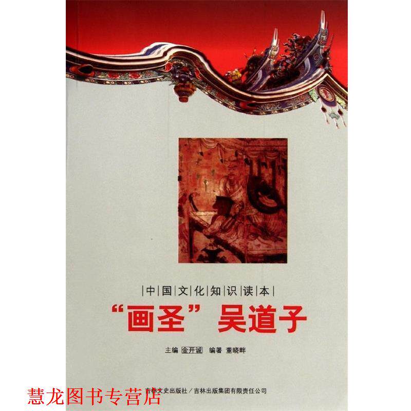 【正版书籍】 中国文化知识读本：&ldquo;画圣&rdquo;吴道子 董晓畔著,金开诚 编 吉林出版集团有限责任公司，吉林文史出版社