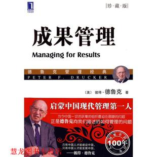 P.F. 正版 德鲁克 著 机械工业出版 成果管理 译 书籍 社 美 朱雁斌 Drucker