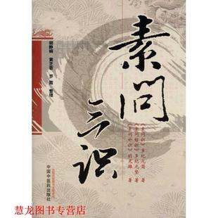 【正版书籍】 素问三识 胡天雄,多纪元坚,多纪元简,胡静娟 等 著 中国中医药出版社